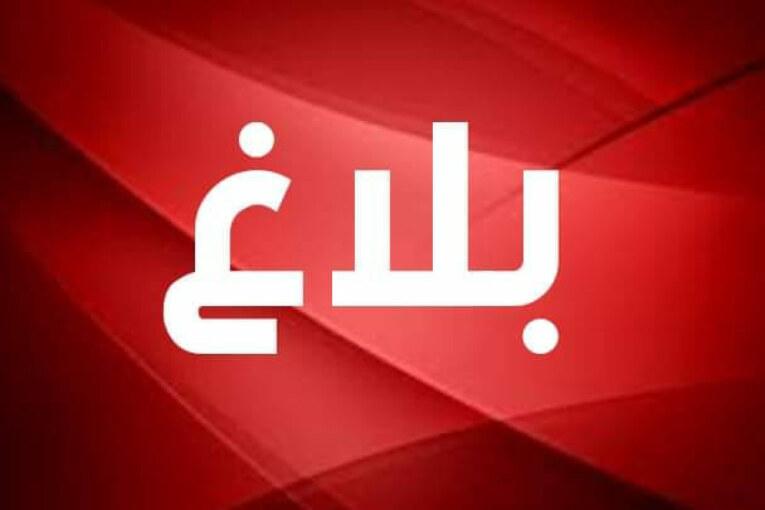 بلاغ ترسيم 2026-2027
