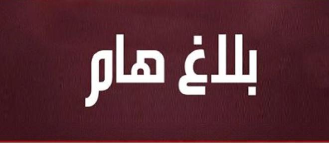 بلاغ استئناف الدراسة بعد انقطاع

