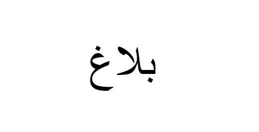 بلاغ التسجيل باختصاص ثان
